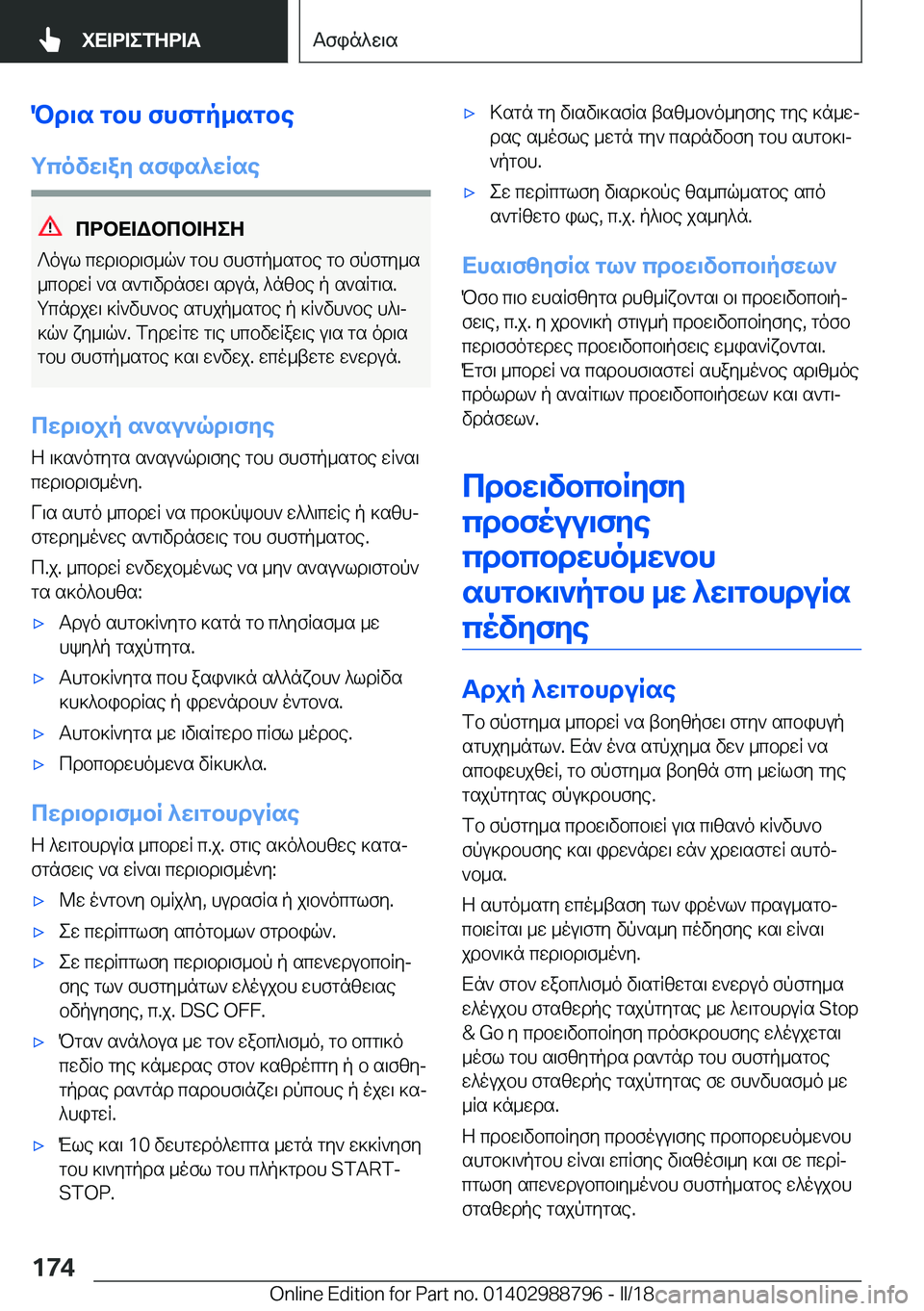 BMW X5 2018  ΟΔΗΓΌΣ ΧΡΉΣΗΣ (in Greek) Pd\s�gbh�fhfgp_sgbe
gcovw\ay�sfis^wRse
cdbX=Wbcb=ZeZ
 ? o u l�  c w d \ b d \ f _ q `�  g b h�  f h f g p _ s g b e�  g b�  f p f g y _ s
 _ c b d w R