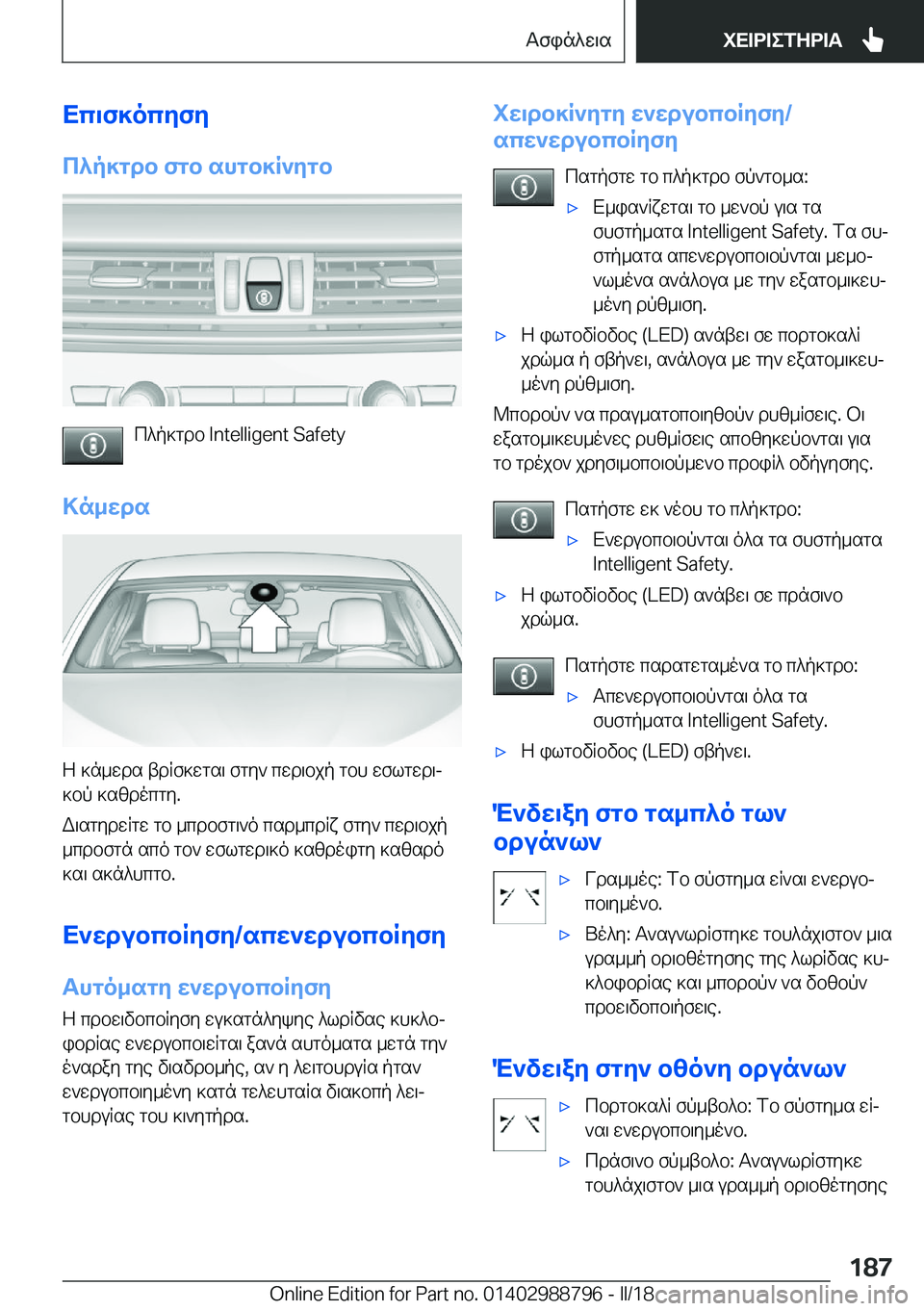 BMW X5 2018  ΟΔΗΓΌΣ ΧΡΉΣΗΣ (in Greek) Xc\f]ocyfy
c^p]gdb�fgb�shgb]R`ygb
 c ^ p ] g d b� �I�n�t�e�l�l�i�g�e�n�t� �S�a�f�e�t�y
>n_wds
 Z�  ] n _ w d s�  t d R f ] w g s \�  f g y `�  c w d \ b j p�  g b