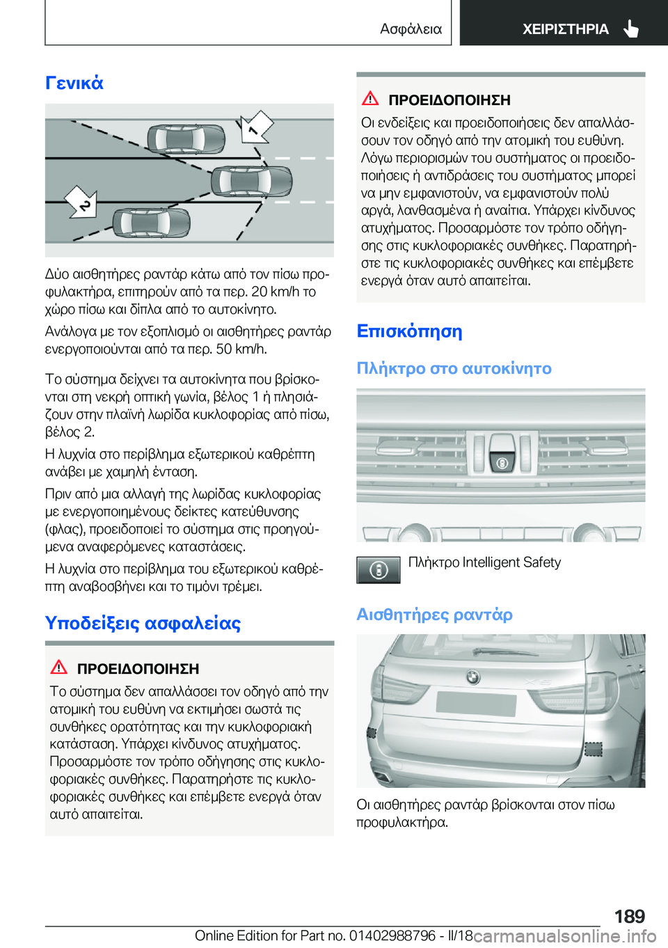 BMW X5 2018  ΟΔΗΓΌΣ ΧΡΉΣΗΣ (in Greek) Vw`\]n
 W p b�  s \ f z y g p d w e�  d s ` g n d�  ] n g l�  s c o�  g b `�  c R f l�  c d bj i h ^ s ] g p d s�,�  w c \ g y d b p `�  s c o�  g s�  c w d�.� �2�0� �k�m�/�h�  g b
 j q d b�  c