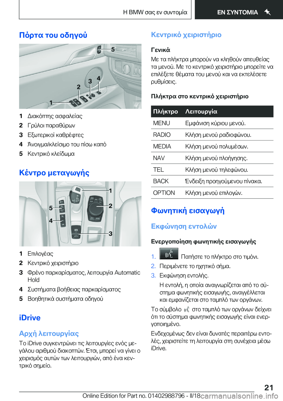 BMW X5 2018  ΟΔΗΓΌΣ ΧΡΉΣΗΣ (in Greek) codgs�gbh�bvyubp�1 W \ s ] o c g y e�  s f i s ^ w R s e�2 V d p ^ b \�  c s d s z p d l `�3 X a l g w d \ ] b R�  ] s z d o i g w e�4 K ` b \ u _ s�/ ] ^ w R f \ _ b�  g b h�  c R f l