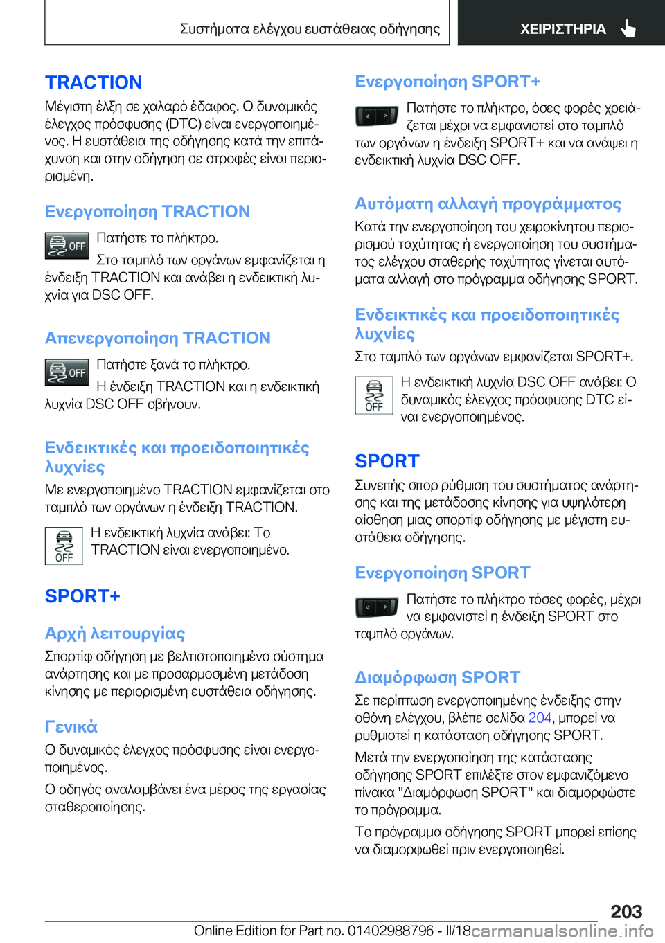 BMW X5 2018  ΟΔΗΓΌΣ ΧΡΉΣΗΣ (in Greek) �T�R�A�C�T�I�O�N
 @ o u \ f g y�  o ^ a y�  f w�  j s ^ s d o�  o v s i b e�.�  b�  v h ` s _ \ ] o e  o ^ w u j b e�  c d o f i h f y e� �(�D�T�C�)�  w R ` s \�  w ` w d u b c b \ y _ oj
 ` b e�.�  