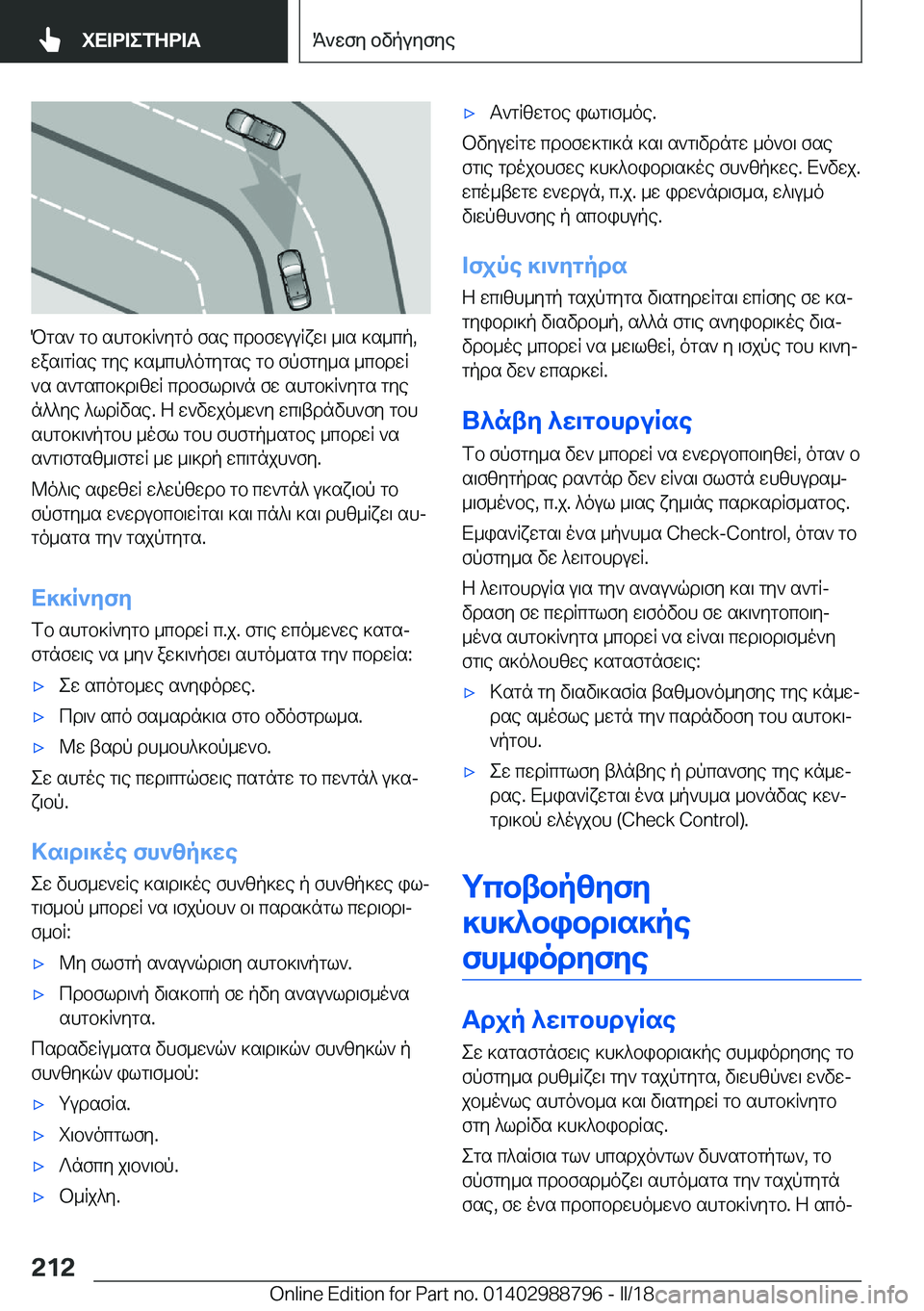 BMW X5 2018  ΟΔΗΓΌΣ ΧΡΉΣΗΣ (in Greek)  P g s `�  g b�  s h g b ] R ` y g o�  f s e�  c d b f w u u R x w \�  _ \ s�  ] s _ c p�,
 w a s \ g R s e�  g y e�  ] s _ c h ^ o g y g s e�  g b�  f p f g y _ s�  _ c b d w R
 ` s�  s ` g s c b ] d