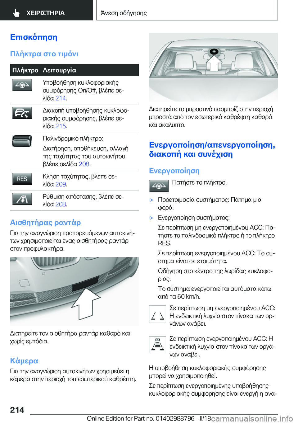 BMW X5 2018  ΟΔΗΓΌΣ ΧΡΉΣΗΣ (in Greek) Xc\f]ocyfy
c^p]gds�fgb�g\_o`\c^p]gdb?w\gbhduRs g c b t b p z y f y�  ] h ] ^ b i b d \ s ] p e
 f h _ i o d y f y e� �O�n�/�O�f�f�,�  t ^ o c w�  f wj
 ^ 