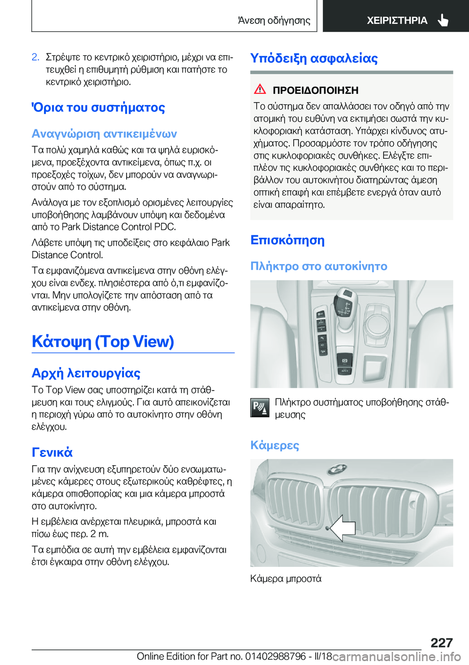 BMW X5 2018  ΟΔΗΓΌΣ ΧΡΉΣΗΣ (in Greek) �2�. e g d o k g w�  g b�  ] w ` g d \ ] o�  j w \ d \ f g p d \ b�,�  _ o j d \�  ` s�  w c \j g w h j z w R�  y�  w c \ z h _ y g p�  d p z _ \ f y�  ] s \�  c s g p f g w�  g b
 ] w ` g d \ ] o�  
