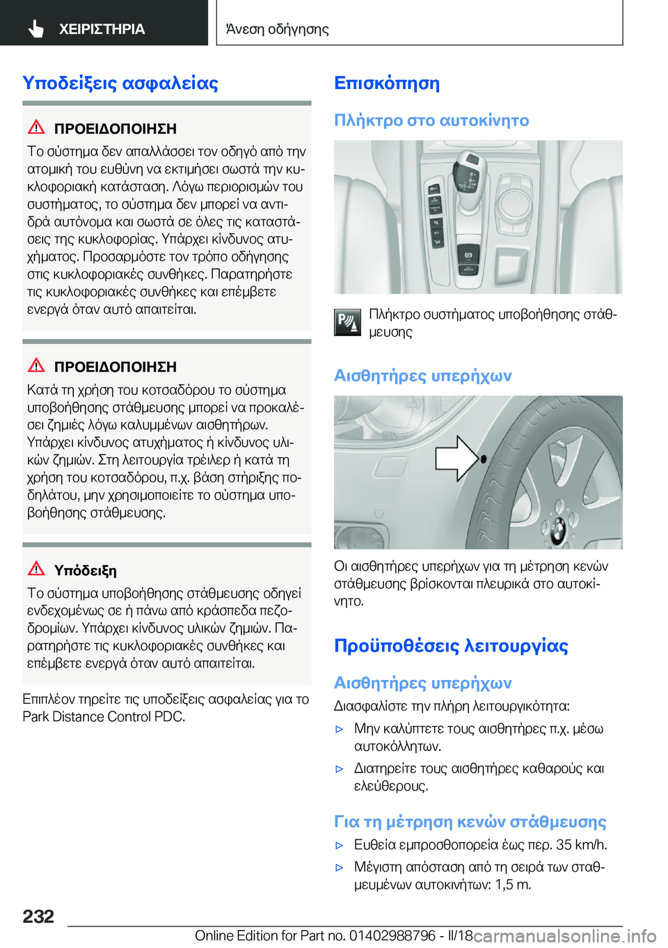 BMW X5 2018  ΟΔΗΓΌΣ ΧΡΉΣΗΣ (in Greek) gcbvwRaw\e�sfis^wRse
cdbX=Wbcb=ZeZ
 f b�  f p f g y _ s�  v w `�  s c s ^ ^ n f f w \�  g b `�  b v y u o�  s c o�  g y `
 s g b _ \ ] p�  g b h�  w h z p ` y�  ` s�  