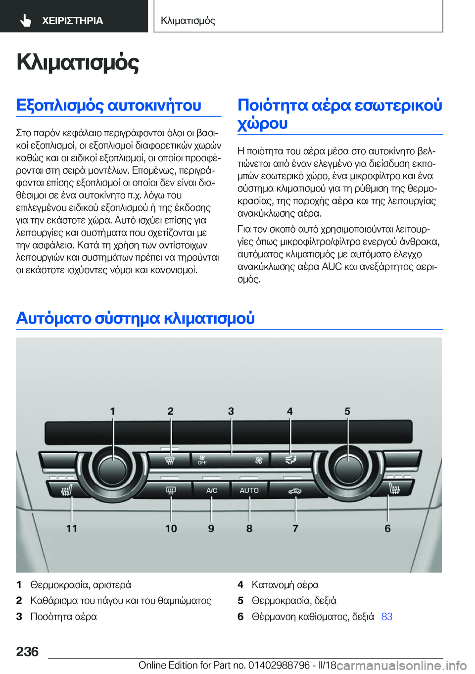 BMW X5 2018  ΟΔΗΓΌΣ ΧΡΉΣΗΣ (in Greek) >^\_sg\f_oeXabc^\f_oe�shgb]\`pgbh
 e g b�  c s d o `�  ] w i n ^ s \ b�  c w d \ u d n i b ` g s \�  o ^ b \�  b \�  t s f \j
 ] b R�  w a b c ^ \ f _ b R�,�  b \�  w