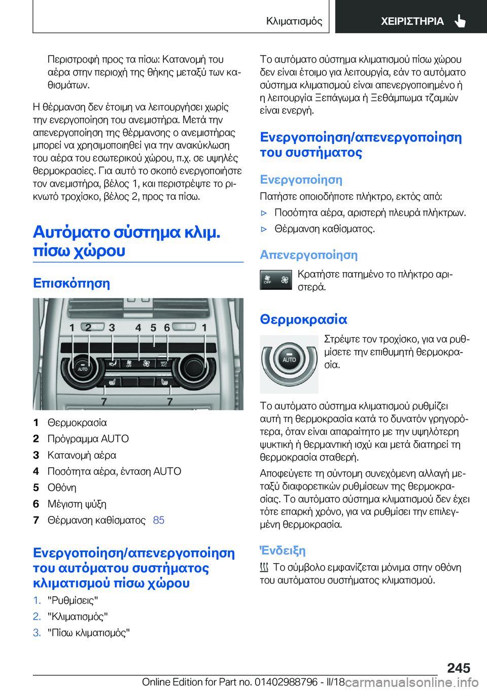 BMW X5 2018  ΟΔΗΓΌΣ ΧΡΉΣΗΣ (in Greek)  c w d \ f g d b i p�  c d b e�  g s�  c R f l�:�  > s g s ` b _ p�  g b h
 s o d s�  f g y `�  c w d \ b j p�  g y e�  z p ] y e�  _ w g s a p�  g l `�  ] sj  z \ f _ n g l `�.
 Z�  z o d _ s ` f y�