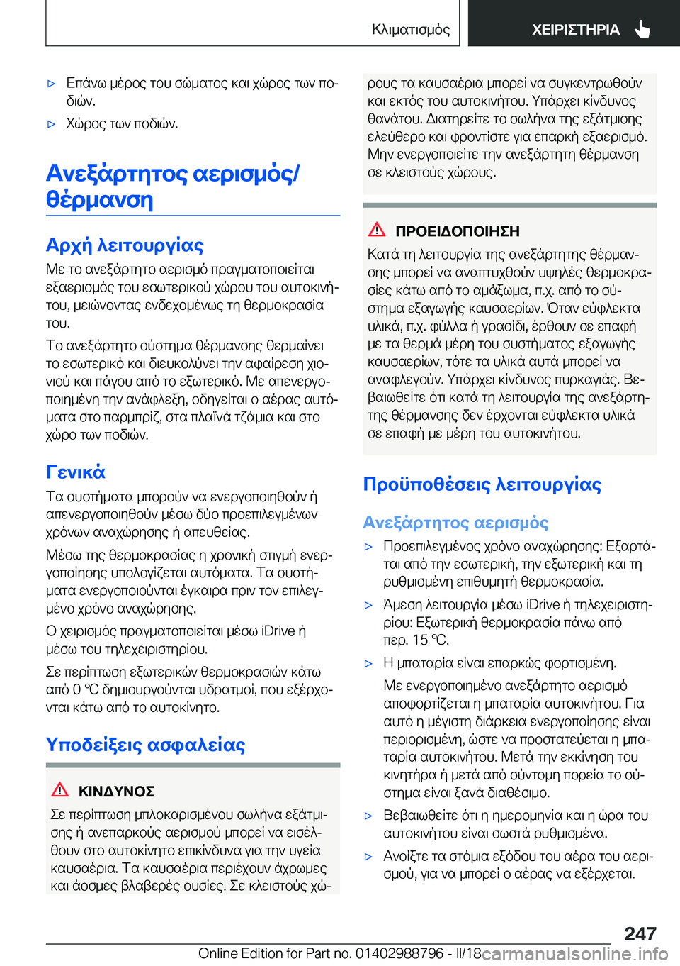 BMW X5 2018  ΟΔΗΓΌΣ ΧΡΉΣΗΣ (in Greek) 'x X c n ` l�  _ o d b e�  g b h�  f q _ s g b e�  ] s \�  j q d b e�  g l `�  c bj v \ q `�.'x i q d b e�  g l `�  c b v \ q `�.
T`wandgygbe�swd\f_oe�/
zod_s`fy
