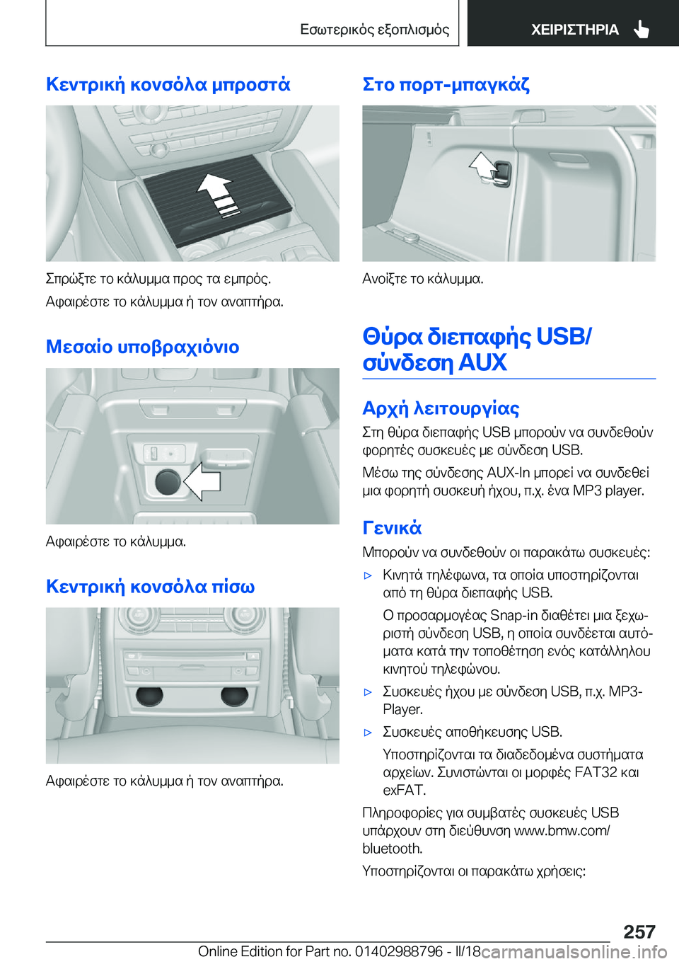 BMW X5 2018  ΟΔΗΓΌΣ ΧΡΉΣΗΣ (in Greek) >w`gd\]p�]b`fo^s�_cdbfgn
 e c d q a g w�  g b�  ] n ^ h _ _ s�  c d b e�  g s�  w _ c d o e�. T i s \ d o f g w�  g b�  ] n ^ h _ _ s�  p�  g b `�  s ` s c g p d s�.
@wfsR