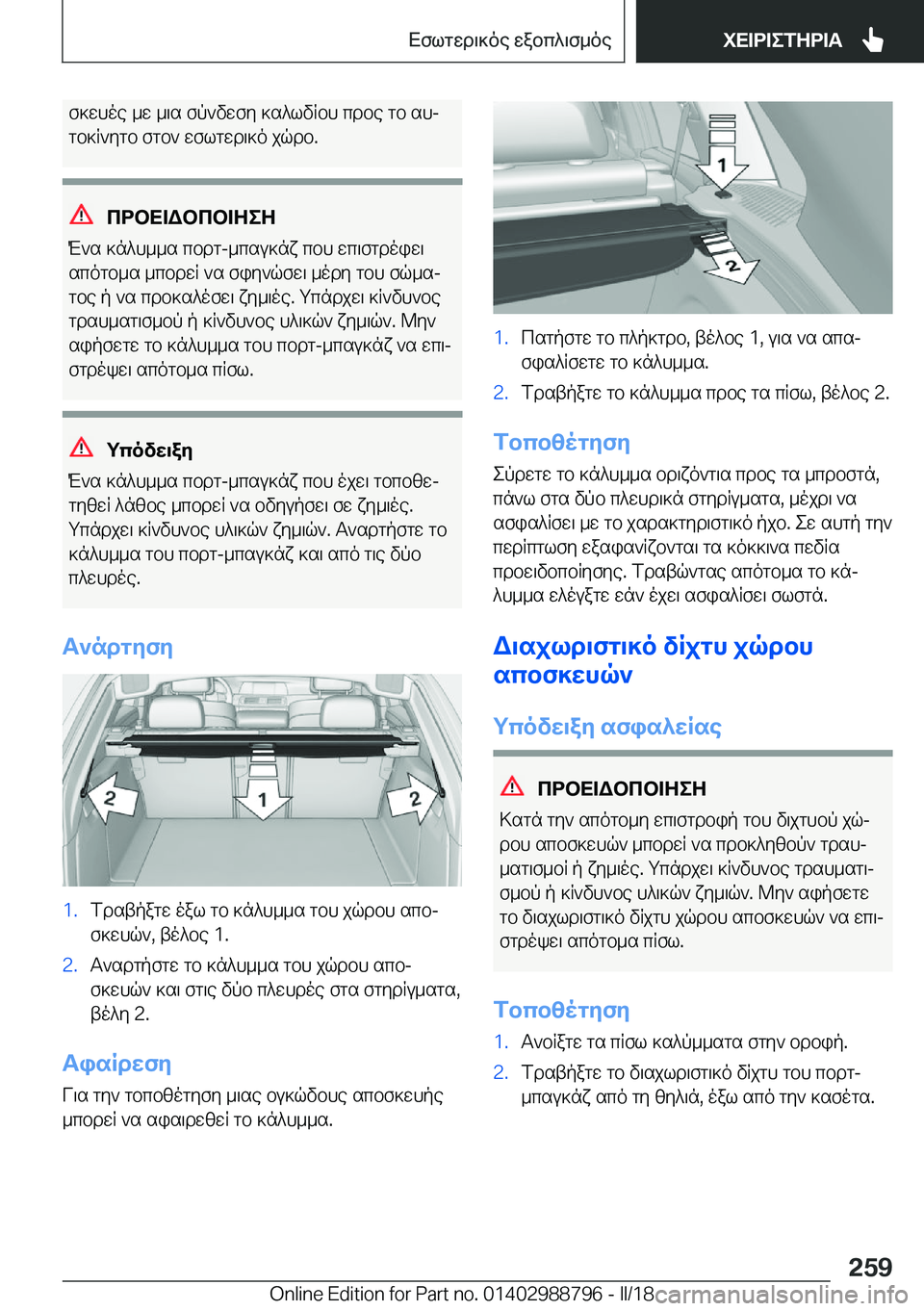 BMW X5 2018  ΟΔΗΓΌΣ ΧΡΉΣΗΣ (in Greek)  f ] w h o e�  _ w�  _ \ s�  f p ` v w f y�  ] s ^ l v R b h�  c d b e�  g b�  s hj
 g b ] R ` y g b�  f g b `�  w f l g w d \ ] o�  j q d b�.
cdbX=Wbcb=ZeZ
 M ` s�  ] n ^ h _ _ s�  c b 