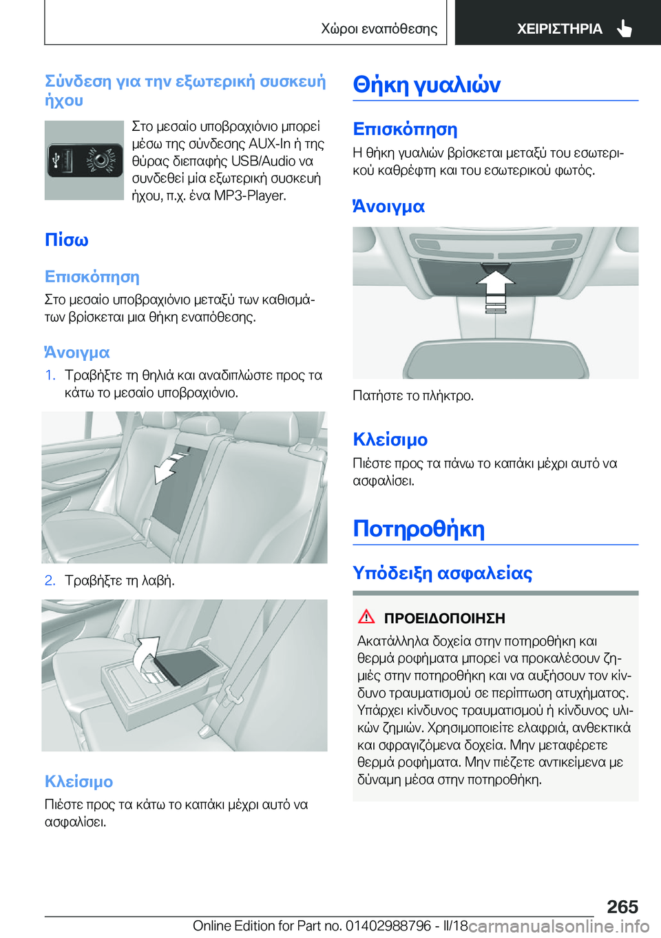 BMW X5 2018  ΟΔΗΓΌΣ ΧΡΉΣΗΣ (in Greek) ep`vwfy�u\s�gy`�walgwd\]p�fhf]whp
pjbh
 e g b�  _ w f s R b�  h c b t d s j \ o ` \ b�  _ c b d w R
 _ o f l�  g y e�  f p ` v w f y e� �A�U�X�-�I�n�  p�  g y e  z