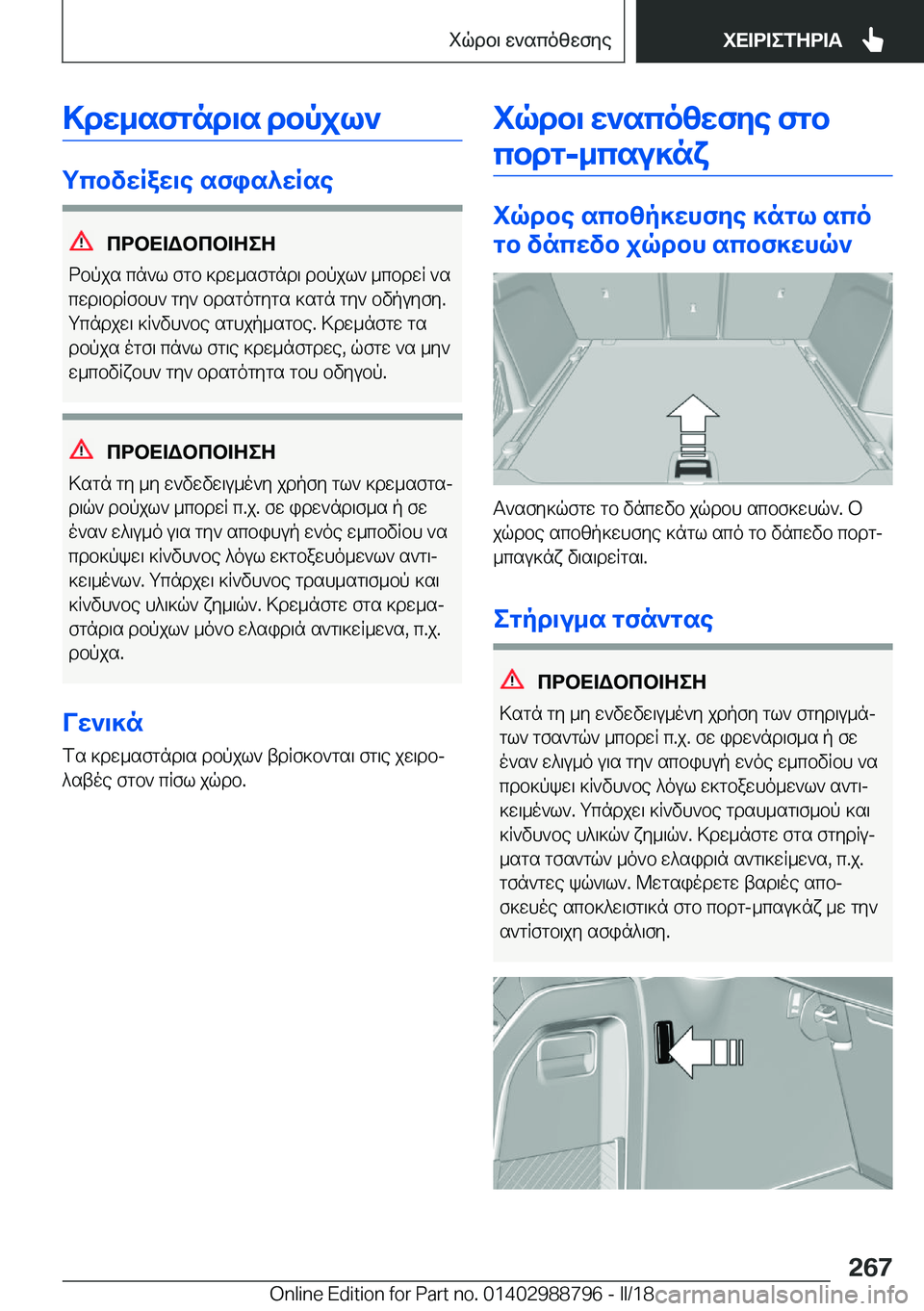 BMW X5 2018  ΟΔΗΓΌΣ ΧΡΉΣΗΣ (in Greek) >dw_sfgnd\s�dbpjl`
gcbvwRaw\e�sfis^wRse
cdbX=Wbcb=ZeZ
 d b p j s�  c n ` l�  f g b�  ] d w _ s f g n d \�  d b p j l `�  _ c b d w R�  ` s
 c w d \ b
