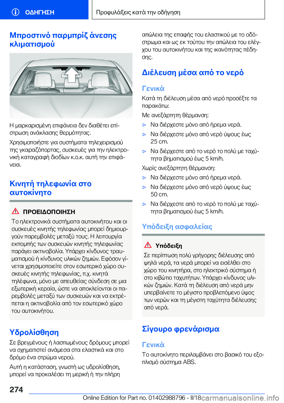 BMW X5 2018  ΟΔΗΓΌΣ ΧΡΉΣΗΣ (in Greek) @cdbfg\`o�csd_cdRx�n`wfye
]^\_sg\f_bp
 Z�  _ s d ] s d \ f _ o ` y�  w c \ i n ` w \ s�  v w `�  v \ s z o g w \�  w c Rj  f g d l f y�  s ` n ] ^ s f y e�  z w d 