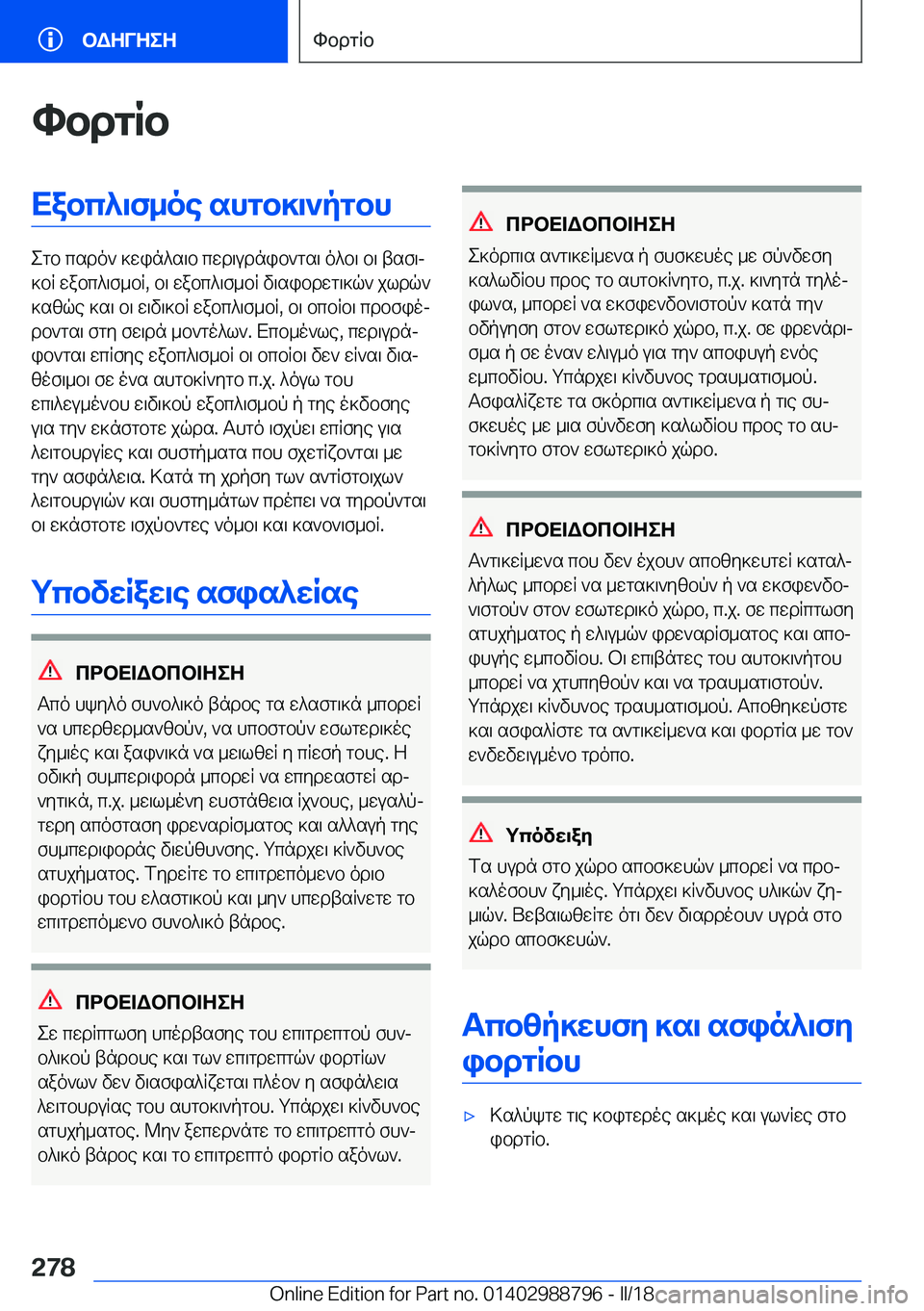 BMW X5 2018  ΟΔΗΓΌΣ ΧΡΉΣΗΣ (in Greek) hbdgRbXabc^\f_oe�shgb]\`pgbh
 e g b�  c s d o `�  ] w i n ^ s \ b�  c w d \ u d n i b ` g s \�  o ^ b \�  b \�  t s f \j
 ] b R�  w a b c ^ \ f _ b R�,�  b \�  w a b c ^ \