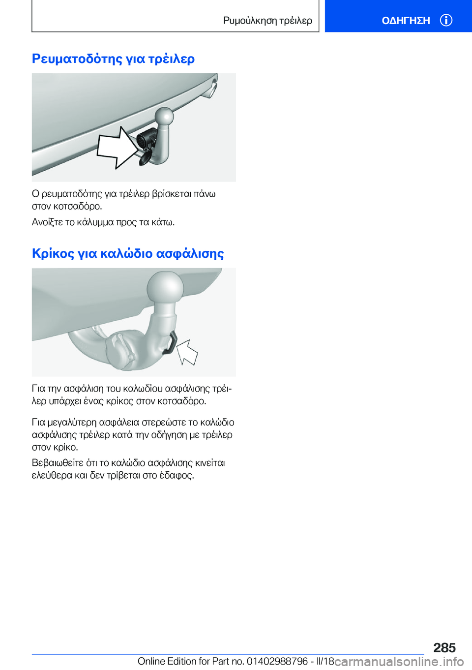 BMW X5 2018  ΟΔΗΓΌΣ ΧΡΉΣΗΣ (in Greek) dwh_sgbvogye�u\s�gdo\^wd
 b�  d w h _ s g b v o g y e�  u \ s�  g d o \ ^ w d�  t d R f ] w g s \�  c n ` l f g b `�  ] b g f s v o d b�.
 T ` b R a g w�  g b�  ] n ^ h _ _ s� 