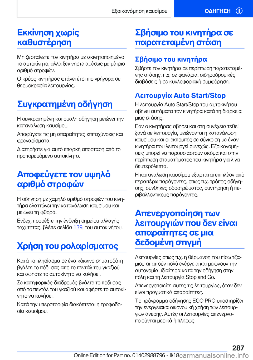 BMW X5 2018  ΟΔΗΓΌΣ ΧΡΉΣΗΣ (in Greek) X]]R`yfy�jldRe]szhfgodyfy
 @ y�  x w f g s R ` w g w�  g b `�  ] \ ` y g p d s�  _ w�  s ] \ ` y g b c b \ y _ o ` b
 g b�  s h g b ] R ` y g b�,�  s ^ ^ n�  a w ] \ ` p f g w