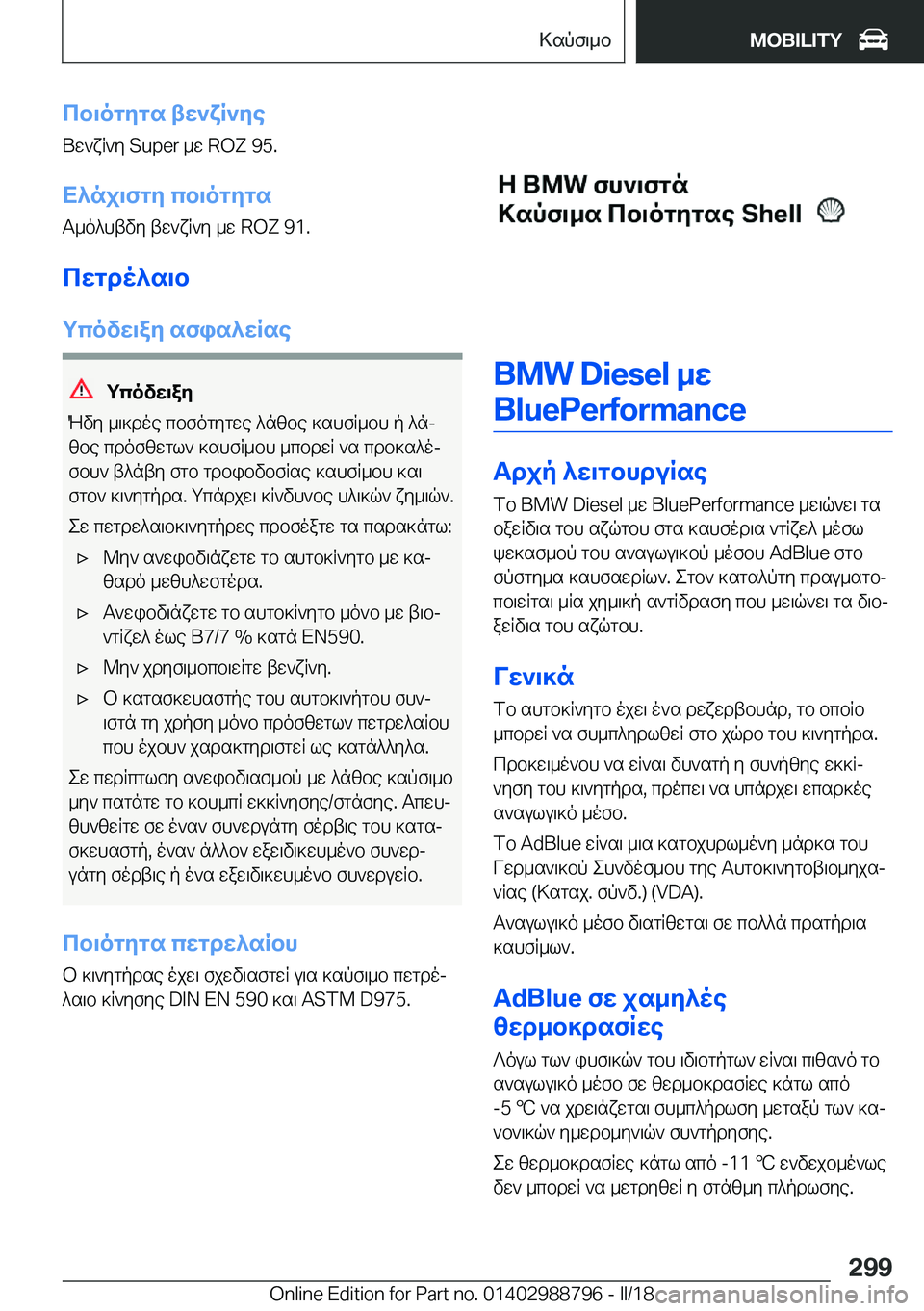 BMW X5 2018  ΟΔΗΓΌΣ ΧΡΉΣΗΣ (in Greek) cb\ogygs�tw`xR`ye U w ` x R ` y� �S�u�p�e�r�  _ w� �R�O�Z� �9�5�.
X^nj\fgy�cb\ogygs
 T _ o ^ h t v y�  t w ` x R ` y�  _ w� �R�O�Z� �9�1�.
cwgdo^s\b
gcov