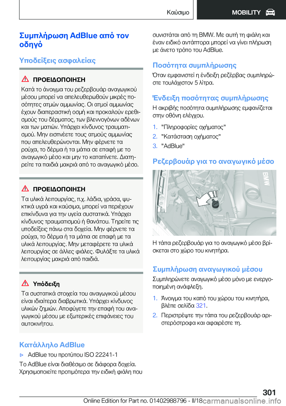 BMW X5 2018  ΟΔΗΓΌΣ ΧΡΉΣΗΣ (in Greek) eh_c^pdlfy��A�d�B�l�u�e�sco�gb`
bvyuo
gcbvwRaw\e�sfis^wRse
cdbX=Wbcb=ZeZ
 > s g n�  g b�  n ` b \ u _ s�  g b h�  d w x w d t b h n d�  s ` s u