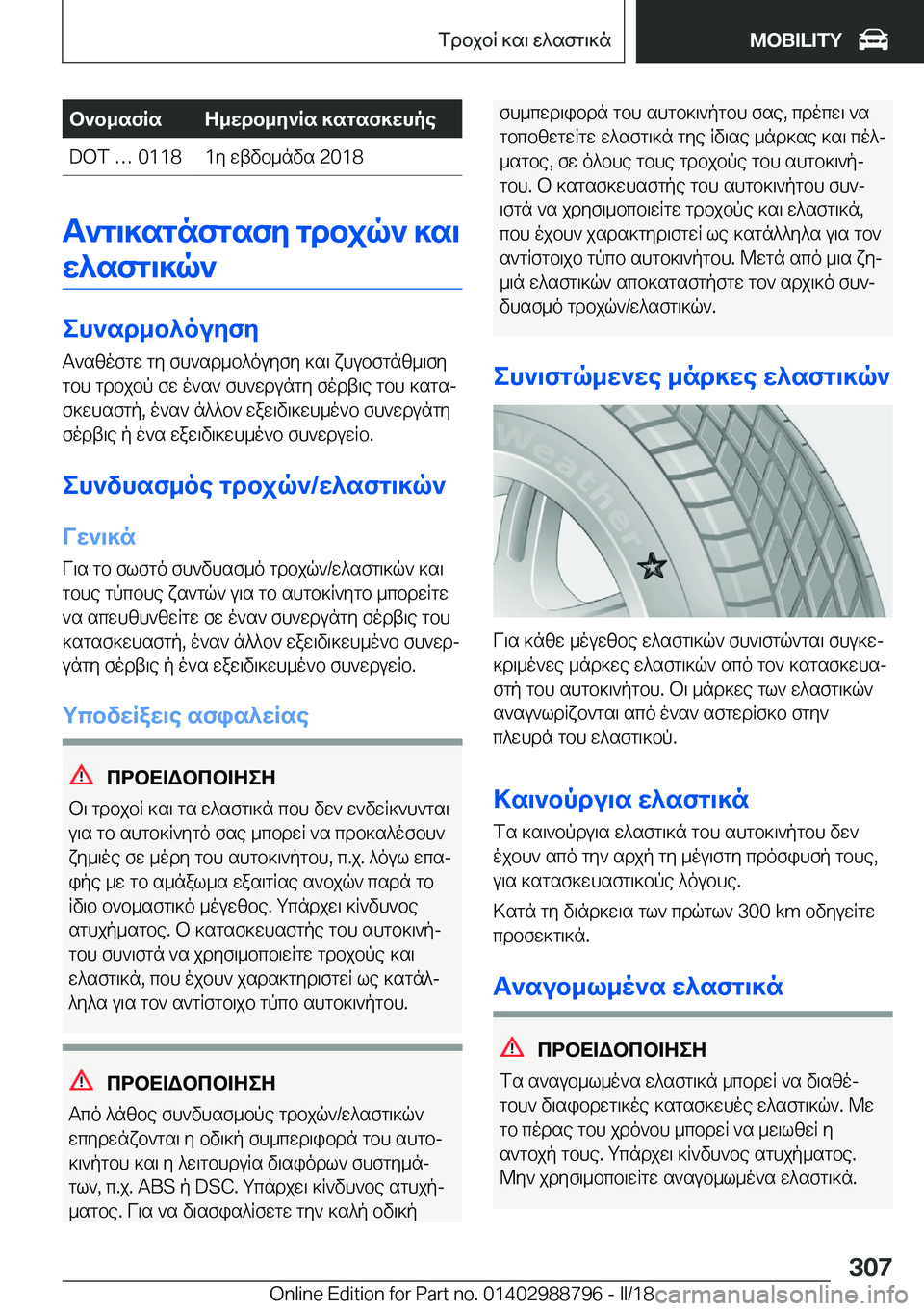 BMW X5 2018  ΟΔΗΓΌΣ ΧΡΉΣΗΣ (in Greek) b`b_sfRsZ_wdb_y`Rs�]sgsf]whpe�D�O�T� 