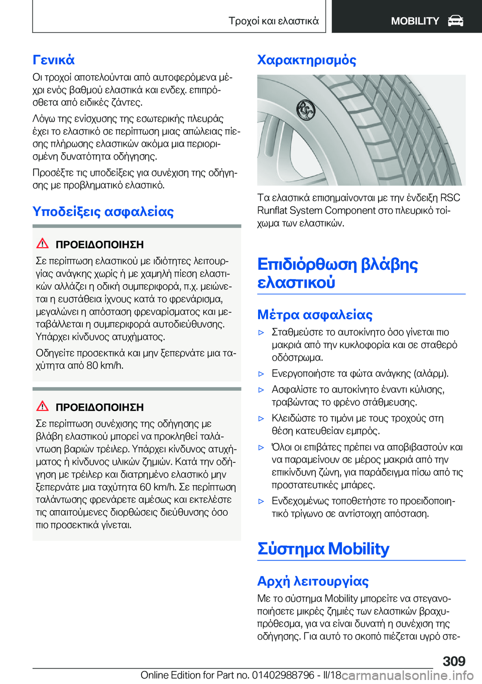 BMW X5 2018  ΟΔΗΓΌΣ ΧΡΉΣΗΣ (in Greek) Vw`\]n b \�  g d b j b R�  s c b g w ^ b p ` g s \�  s c o�  s h g b i w d o _ w ` s�  _ oj j d \�  w ` o e�  t s z _ b p�  w ^ s f g \ ] n�  ] s \�  w ` v w j�.�  w c \ c d oj f z w g s�  s c
