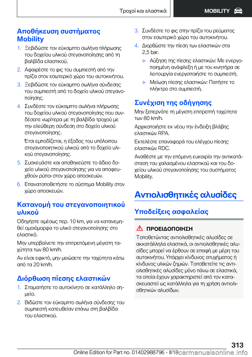 BMW X5 2018  ΟΔΗΓΌΣ ΧΡΉΣΗΣ (in Greek) Tcbzp]whfy�fhfgp_sgbe
�M�o�b�i�l�i�t�y�1�. a w t \ v q f g w�  g b `�  w p ] s _ c g b�  f l ^ p ` s�  c ^ p d l f y e  g b h�  v b j w R b h�  h ^ \ ] b p�  f g w u s ` b c b R y