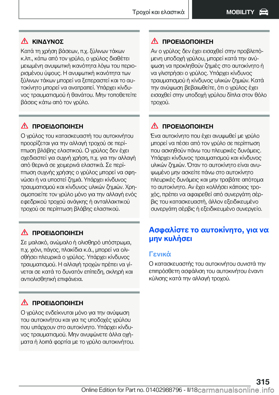BMW X5 2018  ΟΔΗΓΌΣ ΧΡΉΣΗΣ (in Greek) >=AWgAbe
 > s g n�  g y�  j d p f y�  t n f w l `�,�  c�. j�.�  a p ^ \ ` l `�  g n ] l `
 ]�. ^ c�.�,�  ] n g l�  s c o�  g b `�  u d p ^ b�,�  b�  u d p ^ b e�  v \ s z o g w \  _ w \ l _ o 