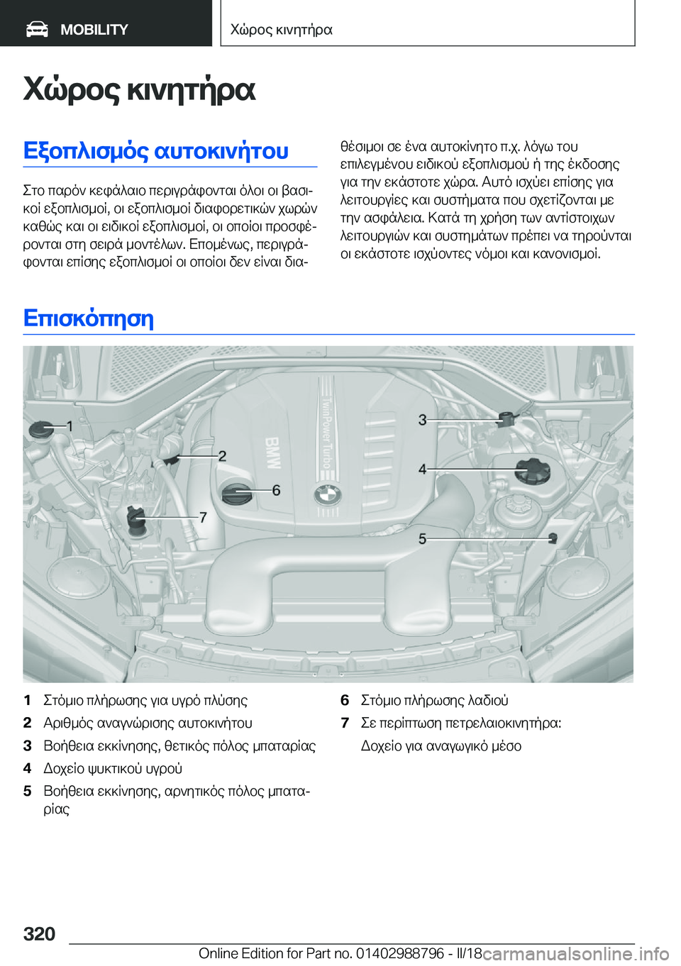BMW X5 2018  ΟΔΗΓΌΣ ΧΡΉΣΗΣ (in Greek) iqdbe�]\`ygpdsXabc^\f_oe�shgb]\`pgbh
 e g b�  c s d o `�  ] w i n ^ s \ b�  c w d \ u d n i b ` g s \�  o ^ b \�  b \�  t s f \j
 ] b R�  w a b c ^ \ f _ b R�,�  b