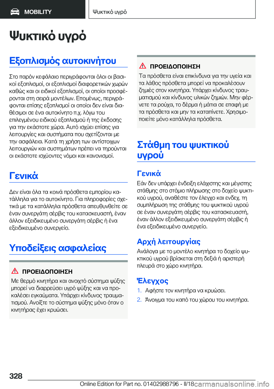 BMW X5 2018  ΟΔΗΓΌΣ ΧΡΉΣΗΣ (in Greek) Kh]g\]o�hudoXabc^\f_oe�shgb]\`pgbh
 e g b�  c s d o `�  ] w i n ^ s \ b�  c w d \ u d n i b ` g s \�  o ^ b \�  b \�  t s f \j
 ] b R�  w a b c ^ \ f _ b R�,�  b \� 