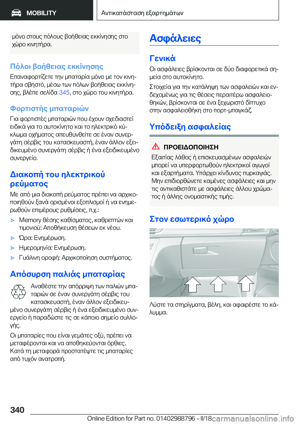 BMW X5 2018  ΟΔΗΓΌΣ ΧΡΉΣΗΣ (in Greek)  _ o ` b�  f g b h e�  c o ^ b h e�  t b p z w \ s e�  w ] ] R ` y f y e�  f g b
 j q d b�  ] \ ` y g p d s�.
co^b\�tbpzw\se�w]]R`yfye
 X c s ` s i b d g R x w g w�  g y `�  _ 
