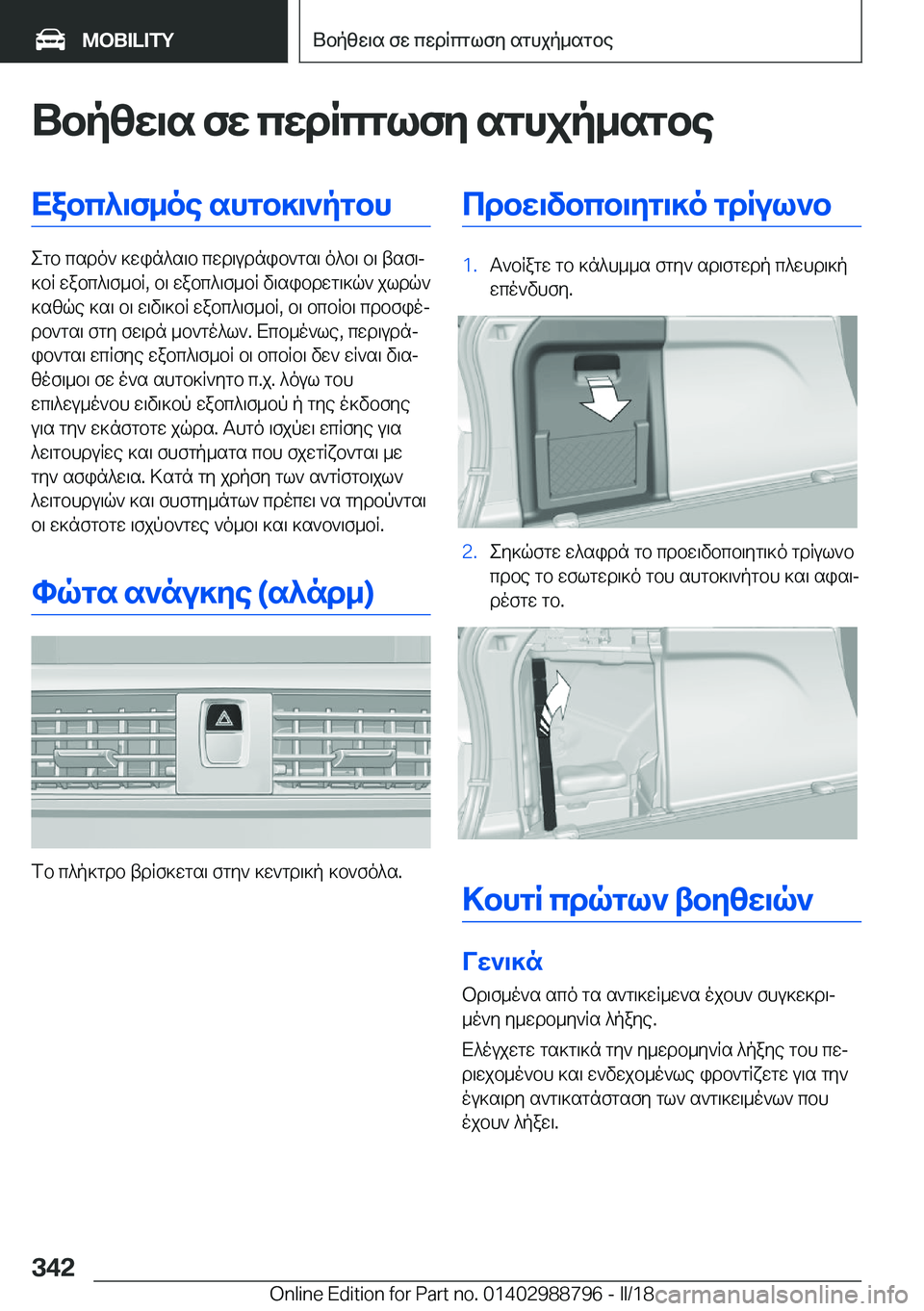 BMW X5 2018  ΟΔΗΓΌΣ ΧΡΉΣΗΣ (in Greek) Ubpzw\s�fw�cwdRcglfy�sghjp_sgbeXabc^\f_oe�shgb]\`pgbh
 e g b�  c s d o `�  ] w i n ^ s \ b�  c w d \ u d n i b ` g s \�  o ^ b \�  b \�  t s f \j
