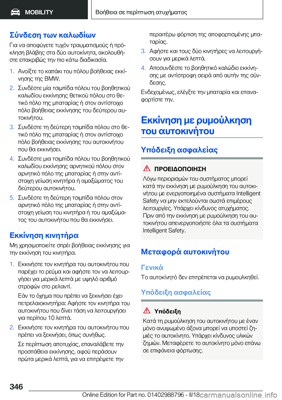 BMW X5 2018  ΟΔΗΓΌΣ ΧΡΉΣΗΣ (in Greek) ep`vwfy�gl`�]s^lvRl`
 V \ s�  ` s�  s c b i p u w g w�  g h j o `�  g d s h _ s g \ f _ b p e�  p�  c d oj
 ] ^ y f y�  t ^ n t y e�  f g s�  v p b�  s h g b ] R ` y g s�,�  s ] b