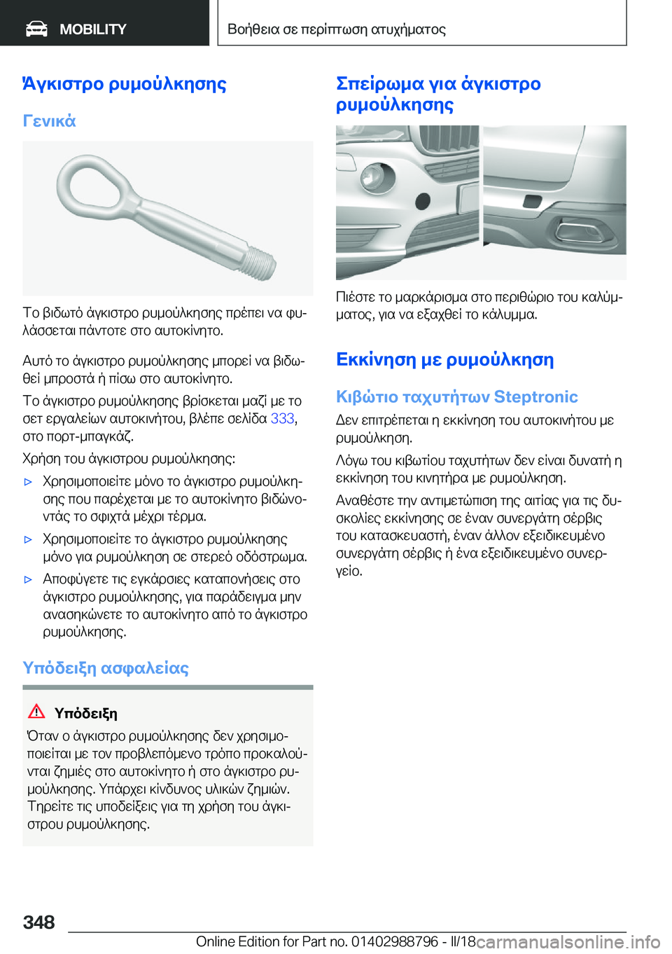 BMW X5 2018  ΟΔΗΓΌΣ ΧΡΉΣΗΣ (in Greek) Ku]\fgdb�dh_bp^]yfye
Vw`\]n
 f b�  t \ v l g o�  n u ] \ f g d b�  d h _ b p ^ ] y f y e�  c d o c w \�  ` s�  i hj  ^ n f f w g s \�  c n ` g b g w�  f g b�  s h g b ] R ` 