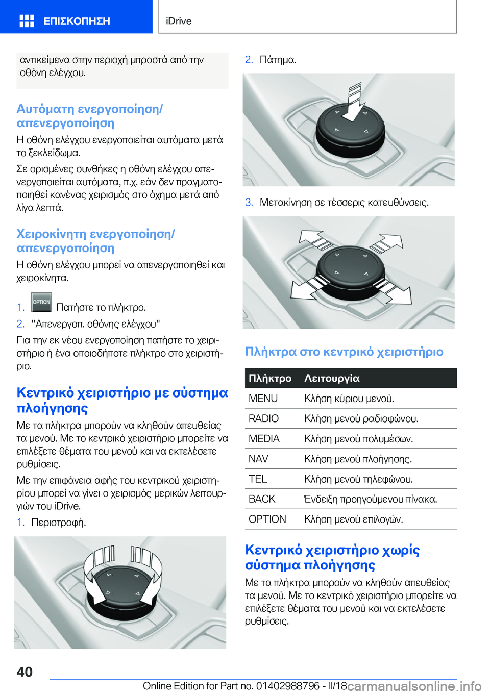BMW X5 2018  ΟΔΗΓΌΣ ΧΡΉΣΗΣ (in Greek)  s ` g \ ] w R _ w ` s�  f g y `�  c w d \ b j p�  _ c d b f g n�  s c o�  g y `
 b z o ` y�  w ^ o u j b h�.
Thgo_sgy�w`wdubcbRyfy�/
scw`wdubcbRyfy
 Z�  b z o ` y� 