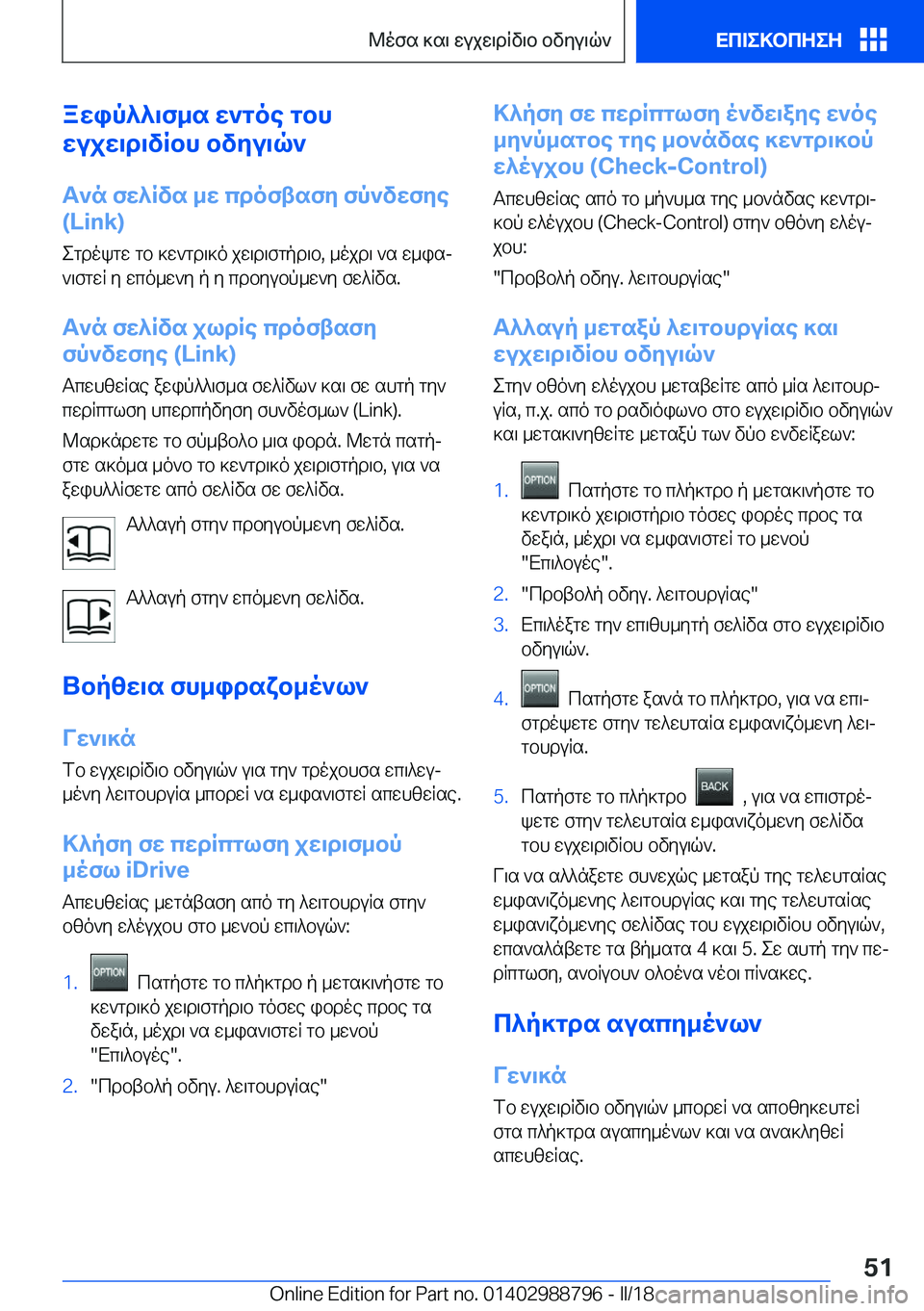 BMW X5 2018  ΟΔΗΓΌΣ ΧΡΉΣΗΣ (in Greek) awip^^\f_s�w`goe�gbh
wujw\d\vRbh�bvyu\q`
T`n�fw^Rvs�_w�cdoftsfy�fp`vwfye �(�L�i�n�k�)
 e g d o k g w�  g b�  ] w ` g d \ ] o�  j w