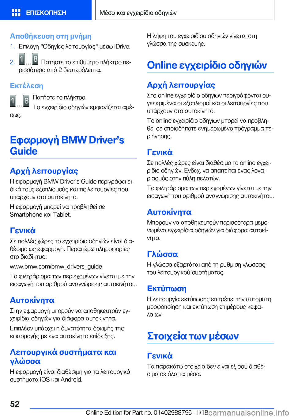 BMW X5 2018  ΟΔΗΓΌΣ ΧΡΉΣΗΣ (in Greek) Tcbzp]whfy�fgy�_`p_y�1�. X c \ ^ b u p� �" b v y u R w e�  ^ w \ g b h d u R s e�"�  _ o f l� �i�D�r�i�v�e�.�2�.� �  c s g p f g w�  g b�  w c \ z h _ y g o�  c ^ p ] g d b