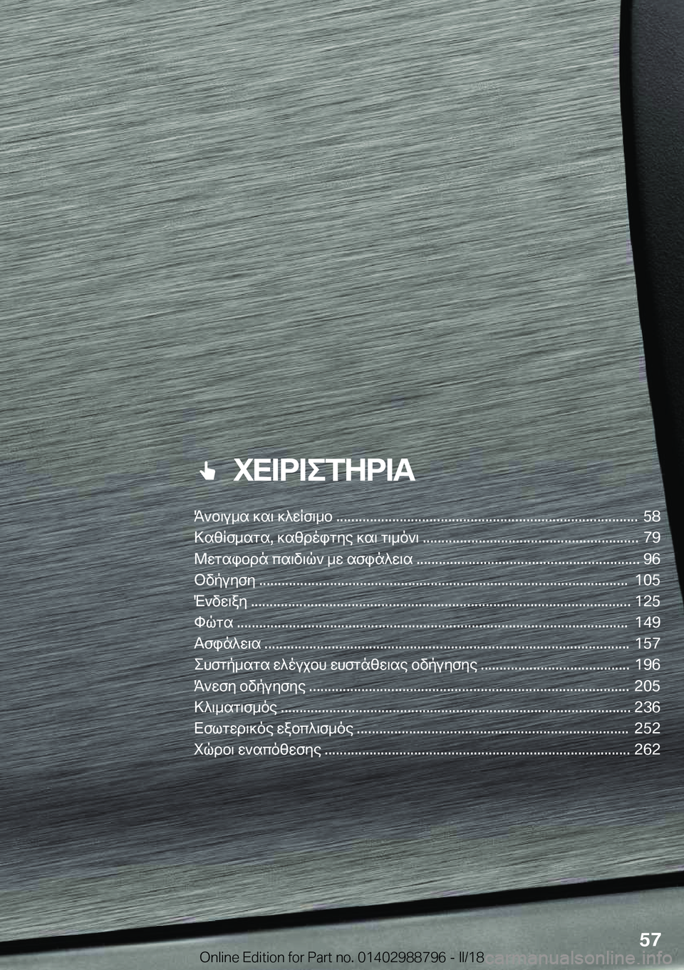 BMW X5 2018  ΟΔΗΓΌΣ ΧΡΉΣΗΣ (in Greek) ��iX=d=efZd=T
,`b\V_T�]T\�]^XRf\_b�������������������������������������������������������������������