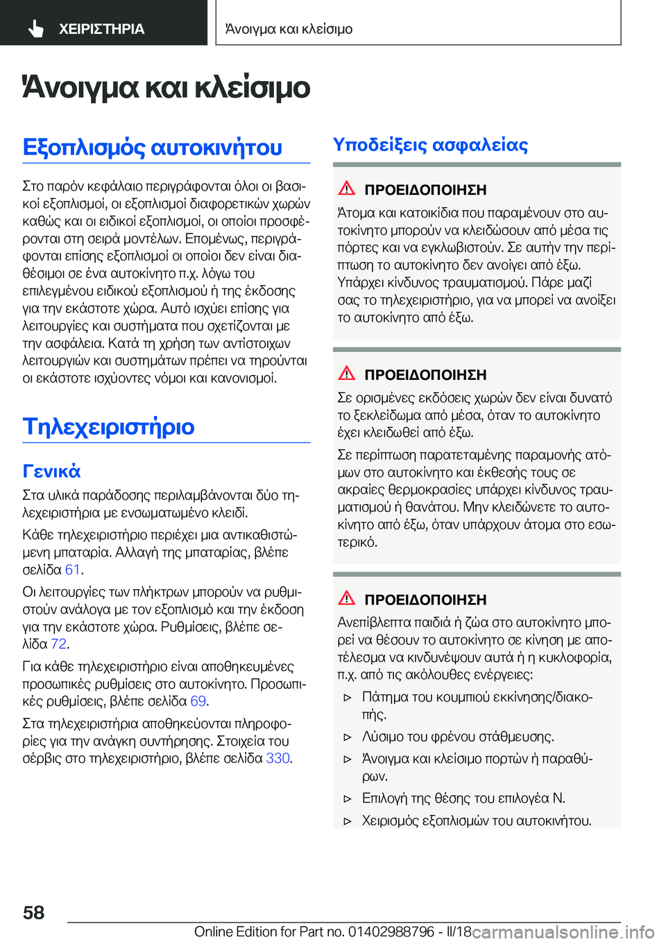 BMW X5 2018  ΟΔΗΓΌΣ ΧΡΉΣΗΣ (in Greek) K`b\u_s�]s\�]^wRf\_bXabc^\f_oe�shgb]\`pgbh
 e g b�  c s d o `�  ] w i n ^ s \ b�  c w d \ u d n i b ` g s \�  o ^ b \�  b \�  t s f \j
 ] b R�  w a b c ^ \ f