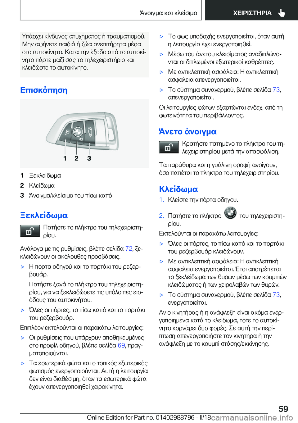 BMW X5 2018  ΟΔΗΓΌΣ ΧΡΉΣΗΣ (in Greek)  g c n d j w \�  ] R ` v h ` b e�  s g h j p _ s g b e�  p�  g d s h _ s g \ f _ b p�. @ y `�  s i p ` w g w�  c s \ v \ n�  p�  x q s�  s ` w c \ g p d y g s�  _ o f s
 f g b�  s h g b ] R ` y g b�.�
