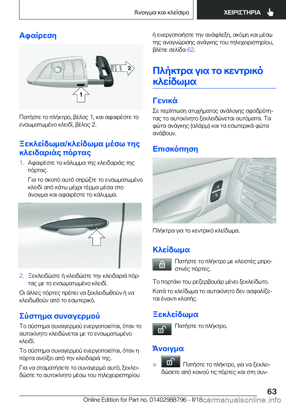 BMW X5 2018  ΟΔΗΓΌΣ ΧΡΉΣΗΣ (in Greek) TisRdwfy
 c s g p f g w�  g b�  c ^ p ] g d b�,�  t o ^ b e� �1�,�  ] s \�  s i s \ d o f g w�  g b
 w ` f l _ s g l _ o ` b�  ] ^ w \ v R�,�  t o ^ b e� �2�.
aw]^wRvl_s�/]^wRv