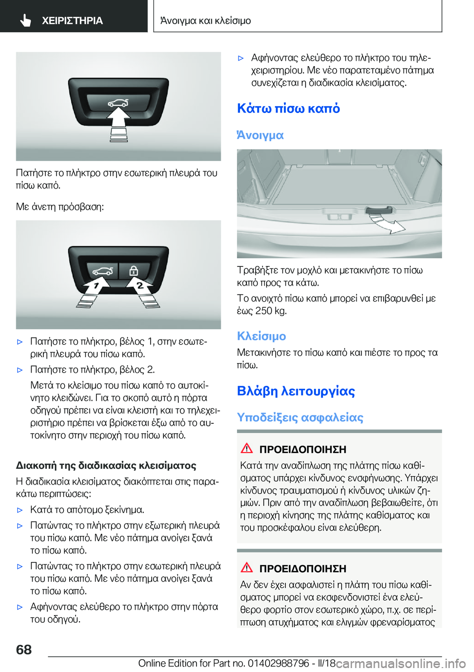 BMW X5 2018  ΟΔΗΓΌΣ ΧΡΉΣΗΣ (in Greek)  c s g p f g w�  g b�  c ^ p ] g d b�  f g y `�  w f l g w d \ ] p�  c ^ w h d n�  g b h
 c R f l�  ] s c o�.
 @ w�  n ` w g y�  c d o f t s f y�:
'x c s g p f g w�  g b�  c ^ p ] g d b�,�  t o ^ 
