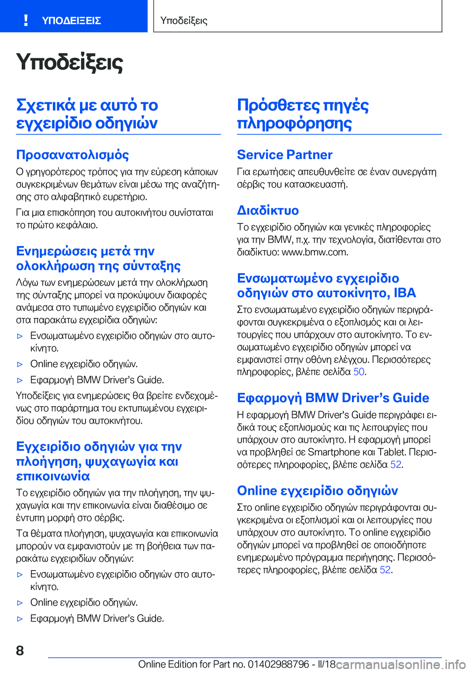 BMW X5 2018  ΟΔΗΓΌΣ ΧΡΉΣΗΣ (in Greek) gcbvwRaw\eejwg\]n�_w�shgo�gbwujw\dRv\b�bvyu\q`
cdbfs`sgb^\f_oe
 b�  u d y u b d o g w d b e�  g d o c b e�  u \ s�  g y `�  w p d w f y�  ]