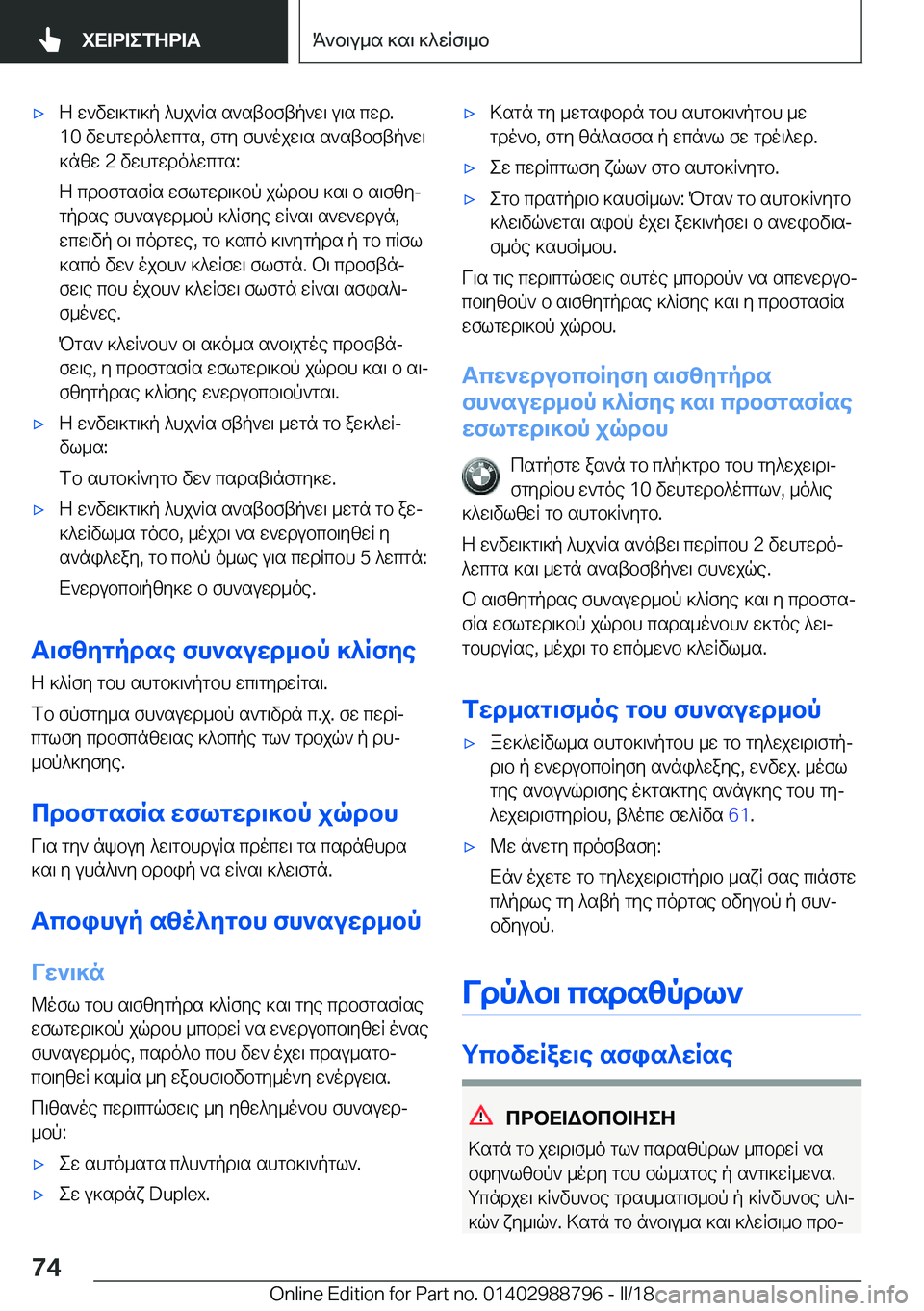 BMW X5 2018  ΟΔΗΓΌΣ ΧΡΉΣΗΣ (in Greek) 'x Z�  w ` v w \ ] g \ ] p�  ^ h j ` R s�  s ` s t b f t p ` w \�  u \ s�  c w d�.
�1�0�  v w h g w d o ^ w c g s�,�  f g y�  f h ` o j w \ s�  s ` s t b f t p ` w \  ] n z w� �2�  v w h g w d o ^