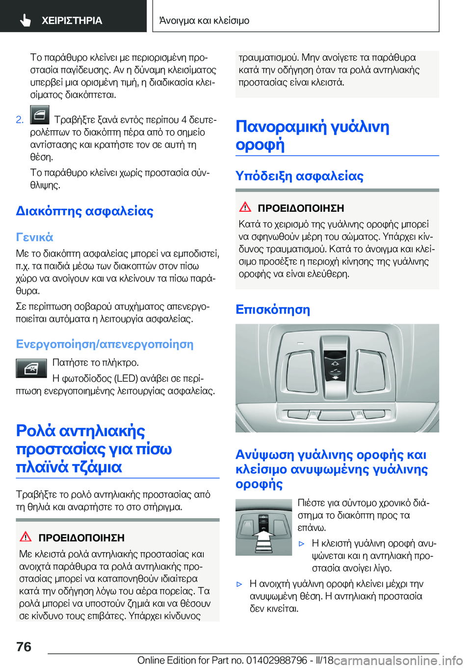 BMW X5 2018  ΟΔΗΓΌΣ ΧΡΉΣΗΣ (in Greek)  f b�  c s d n z h d b�  ] ^ w R ` w \�  _ w�  c w d \ b d \ f _ o ` y�  c d bj f g s f R s�  c s u R v w h f y e�.�  T `�  y�  v p ` s _ y�  ] ^ w \ f R _ s g b e
 h c w d t w R�  _ \ s�  b d \ f _ 