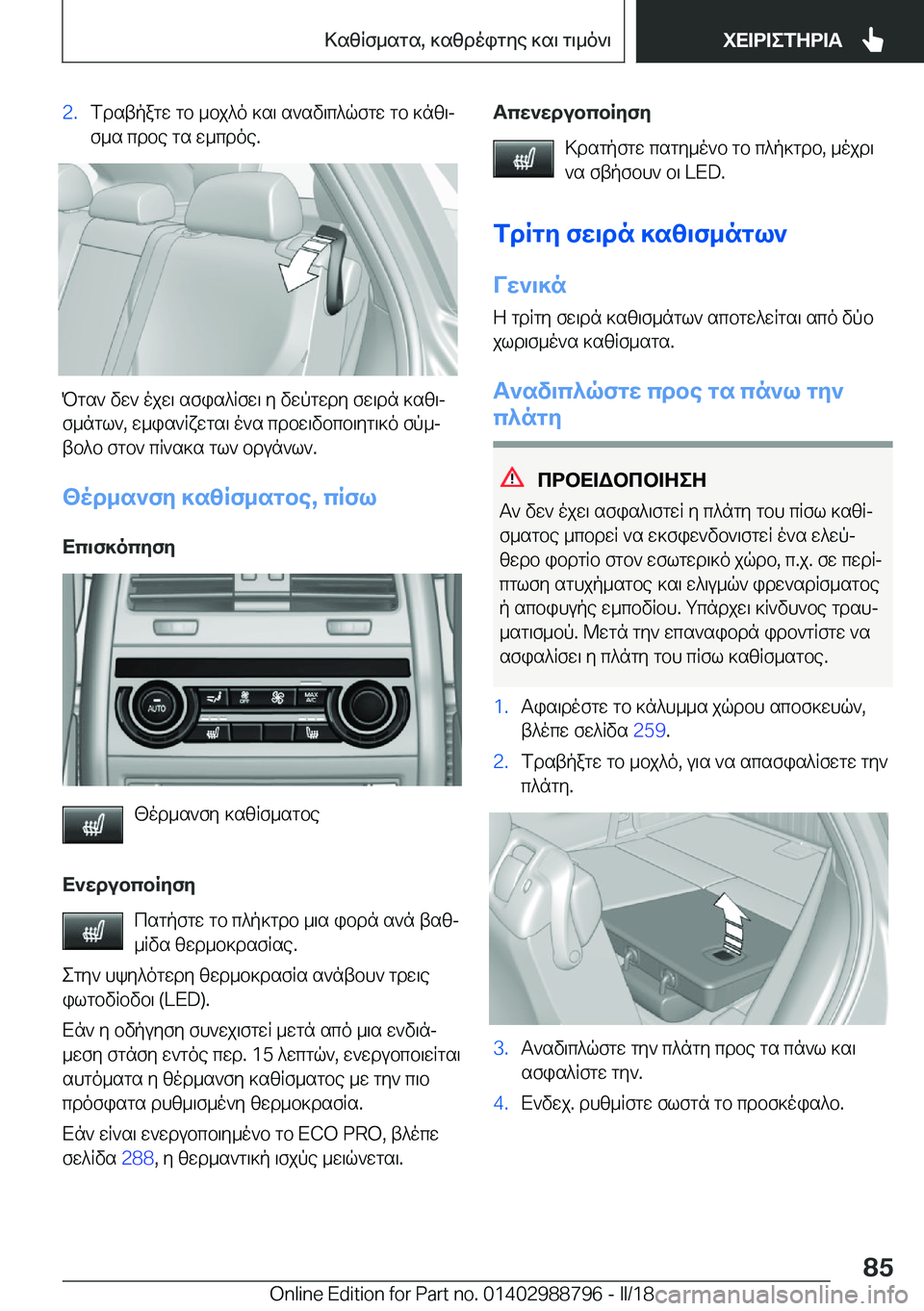 BMW X5 2018  ΟΔΗΓΌΣ ΧΡΉΣΗΣ (in Greek) �2�. f d s t p a g w�  g b�  _ b j ^ o�  ] s \�  s ` s v \ c ^ q f g w�  g b�  ] n z \j f _ s�  c d b e�  g s�  w _ c d o e�.
 P g s `�  v w `�  o j w \�  s f i s ^ R f w \�  y�  v w p g w d y�  f w 