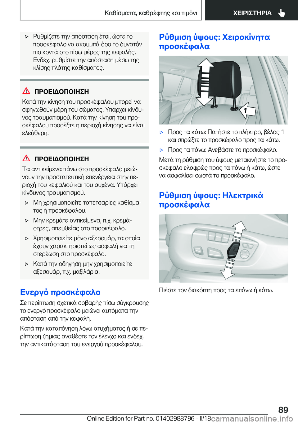 BMW X5 2018  ΟΔΗΓΌΣ ΧΡΉΣΗΣ (in Greek) 'x d h z _ R x w g w�  g y `�  s c o f g s f y�  o g f \�,�  q f g w�  g b
 c d b f ] o i s ^ b�  ` s�  s ] b h _ c n�  o f b�  g b�  v h ` s g o `
 c \ b�  ] b ` g n�  f g b�  c R f l�  _ o d b e
