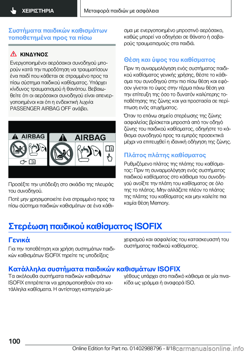 BMW X5 2018  ΟΔΗΓΌΣ ΧΡΉΣΗΣ (in Greek) ehfgp_sgs�cs\v\]q`�]sz\f_ngl`
gbcbzwgy_o`s�cdbe�gs�cRfl
>=AWgAbe
 X ` w d u b c b \ y _ o ` b \�  s w d o f s ] b \�  f h ` b v y u b p�  