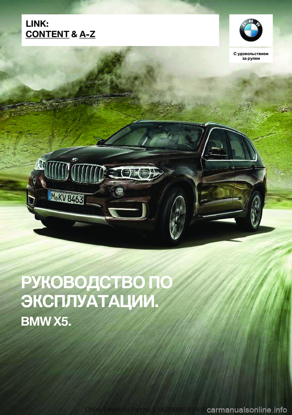 BMW X5 2018  Руково 