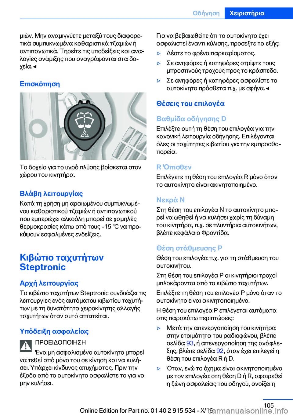 BMW X5 2017  ΟΔΗΓΌΣ ΧΡΉΣΗΣ (in Greek)  _ \ q `�.�  @ y `�  s ` s _ \ u ` p w g w�  _ w g s a p�  g b h e�  v \ s i b d wj g \ ] n�  f h _ c h ] ` l _ o ` s�  ] s z s d \ f g \ ] n�  g x s _ \ q `�  p
 s ` g \ c s u l g \ ] n�.�  f y d w 