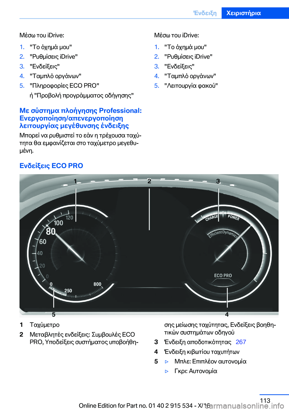 BMW X5 2017  ΟΔΗΓΌΣ ΧΡΉΣΗΣ (in Greek)  @ o f l�  g b h� �i�D�r�i�v�e�:�1�.�" f b�  o j y _ n�  _ b h�"�2�.�" d h z _ q f w \ e� �i�D�r�i�v�e�"�3�.�" X ` v w q a w \ e�"�4�.�" f s _ c ^ o�  b d u n ` l `�"�5