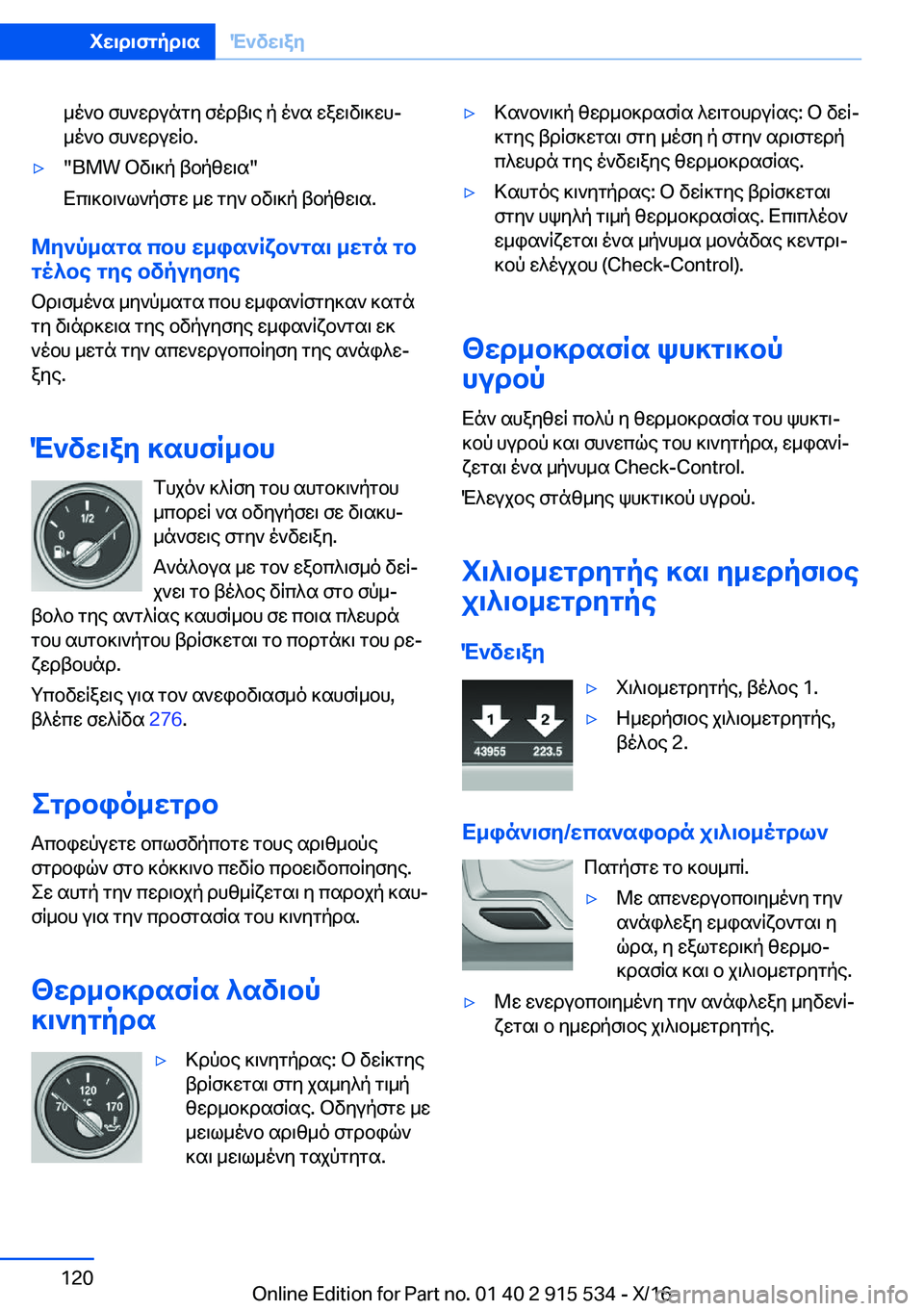 BMW X5 2017  ΟΔΗΓΌΣ ΧΡΉΣΗΣ (in Greek)  _ o ` b�  f h ` w d u n g y�  f o d t \ e�  p�  o ` s�  w a w \ v \ ] w hj
 _ o ` b�  f h ` w d u w q b�.'y�"�B�M�W�  b v \ ] p�  t b p z w \ s�"
 X c \ ] b \ ` l ` p f g w�  _ w�  g y `